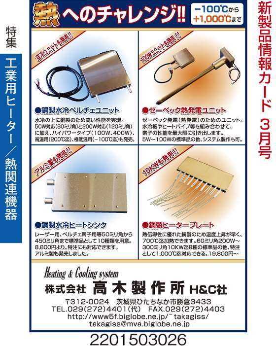 銅製水冷ベルチェユニット　他熱関連製品