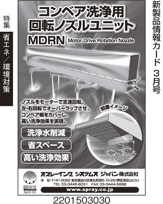 コンベア洗浄用回転ノズルユニット MDRN