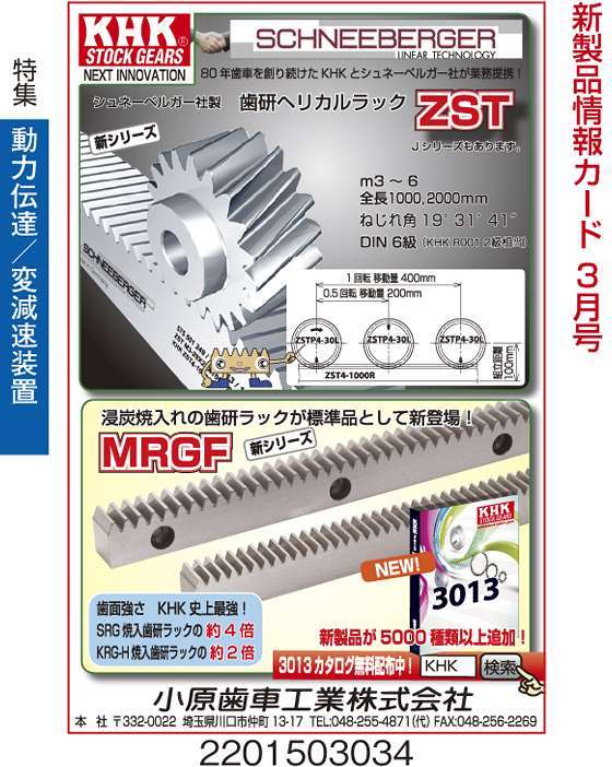 歯研ヘリカルラック ZST　他