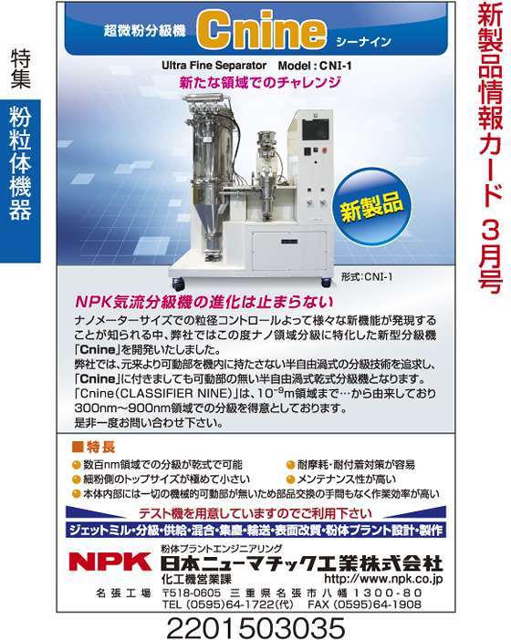 超微粉分級機　シーナイン