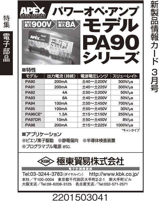 パワーオペ・アンプ　モデルPA90シリーズ