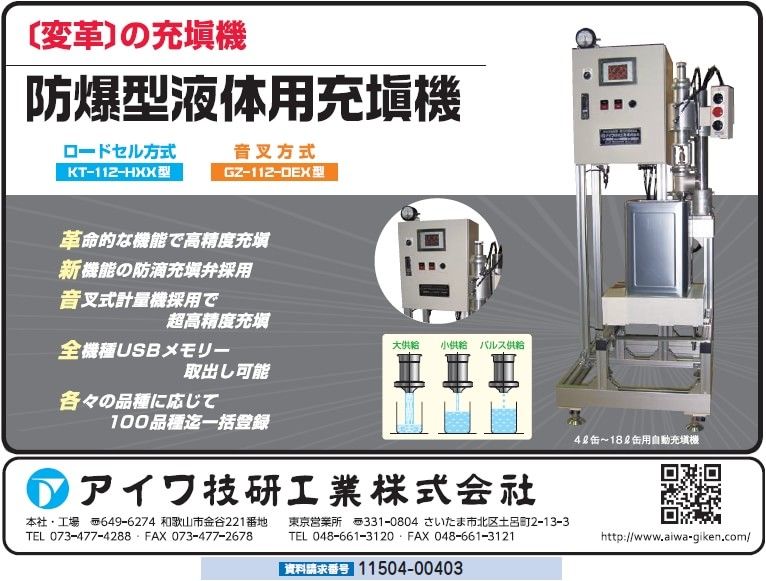 防爆型液体用充填装置