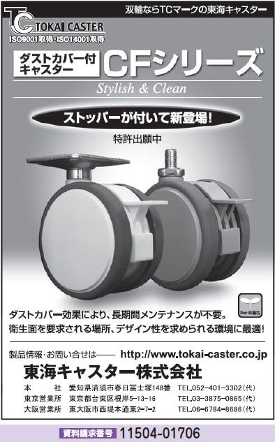 ダストカバー付 キャスター CFシリーズ