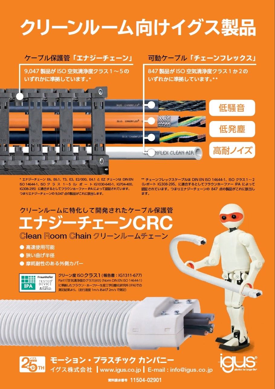 クリーンルーム向けイグス製品