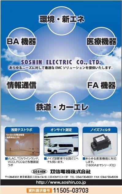 双信電機のEMCソリューション