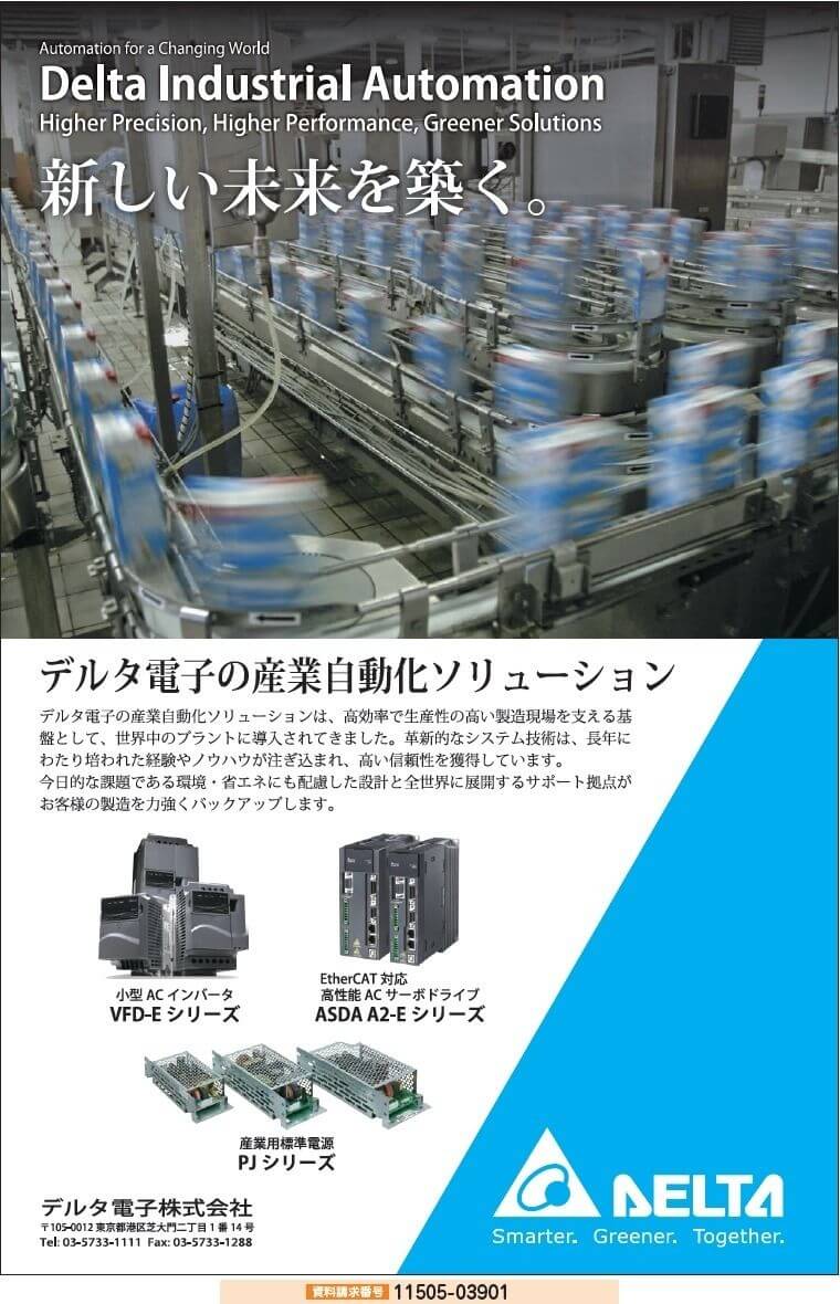 デルタ電子の産業自動化ソリューション