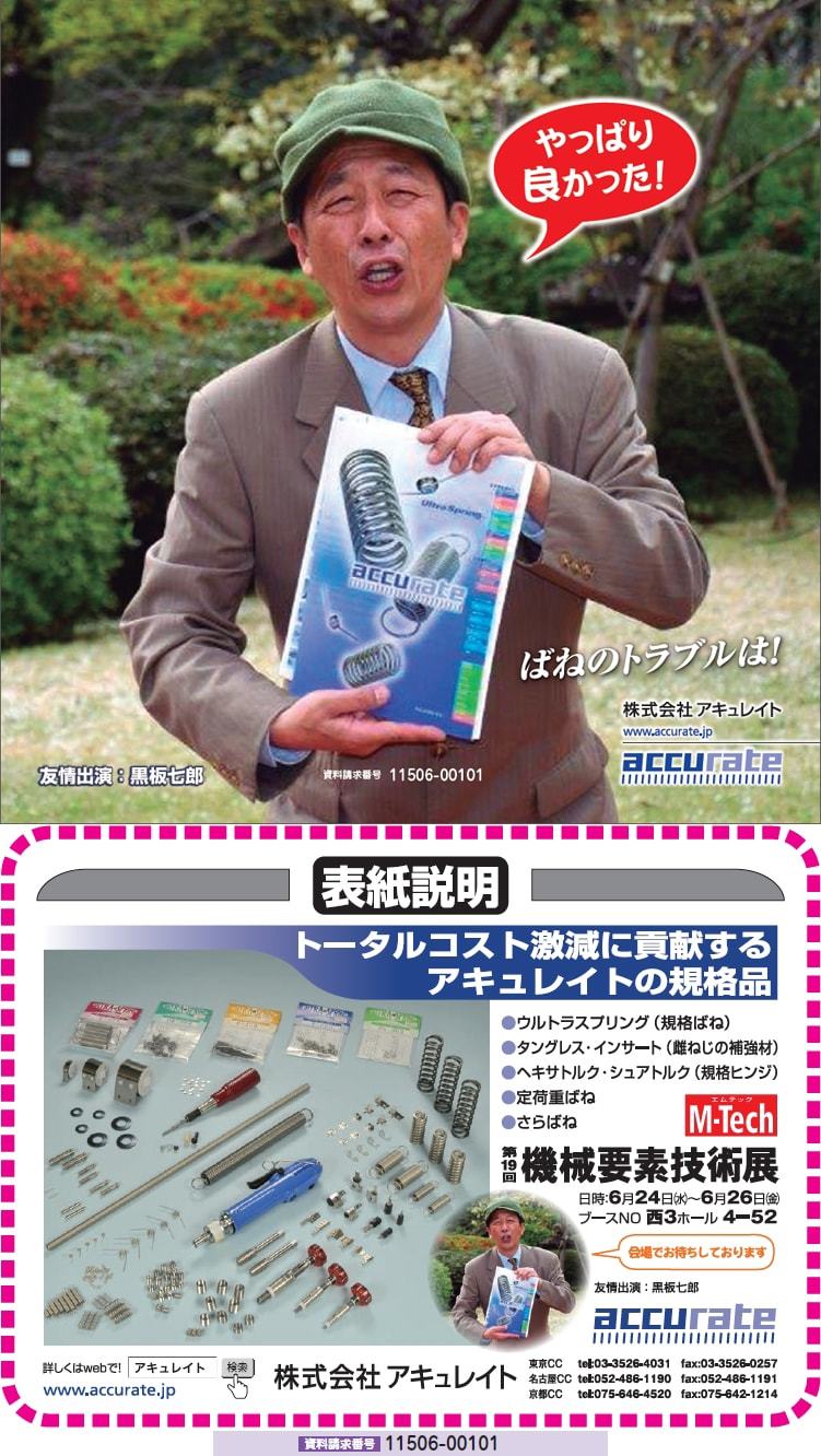 トータルコスト削減に貢献するアキュレイトの規格品