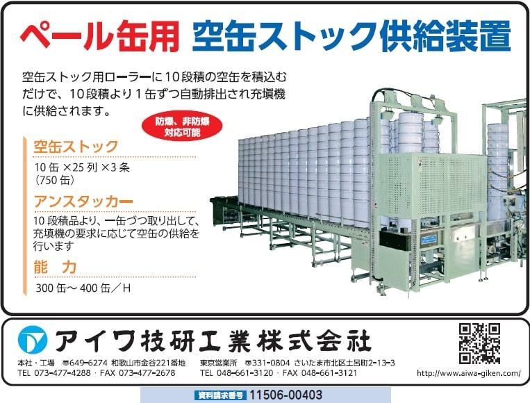 18L缶用空き缶ストック供給装置
