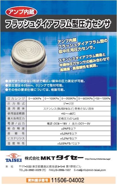 アンプ内蔵　フラッシュダイヤフラム型圧力センサ