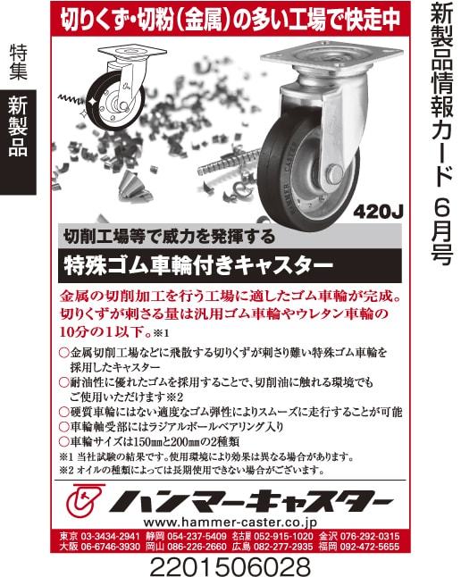 特殊ゴム車輪付きキャスター