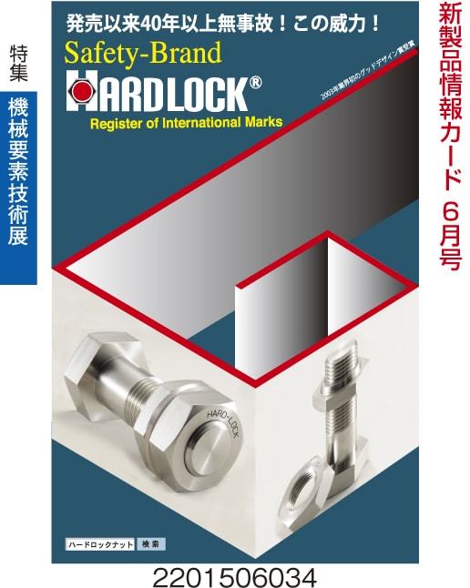 ハードロックナット