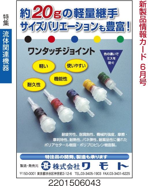 約20gの軽量継手　ワンタッチジョイント