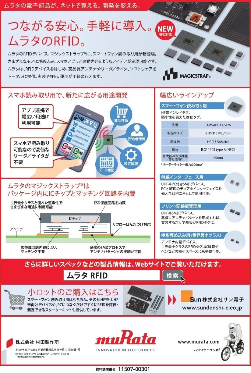 RFID用デバイス