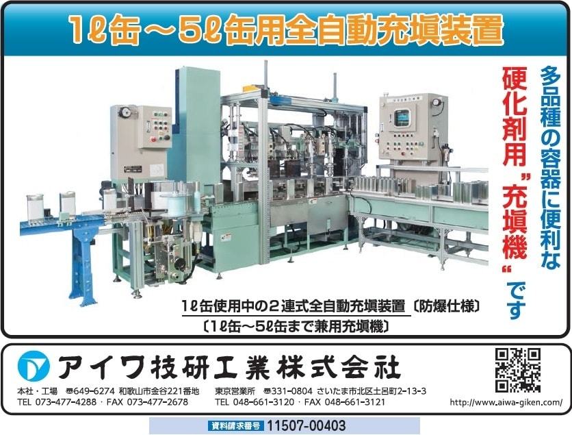 1L〜5L缶用全自動充填装置