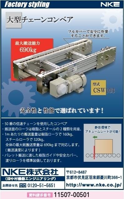 大型チェーンコンベア