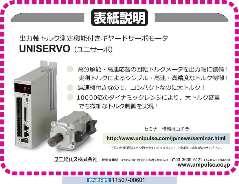 出力軸トルク測定機能付きギヤードサーボモータ