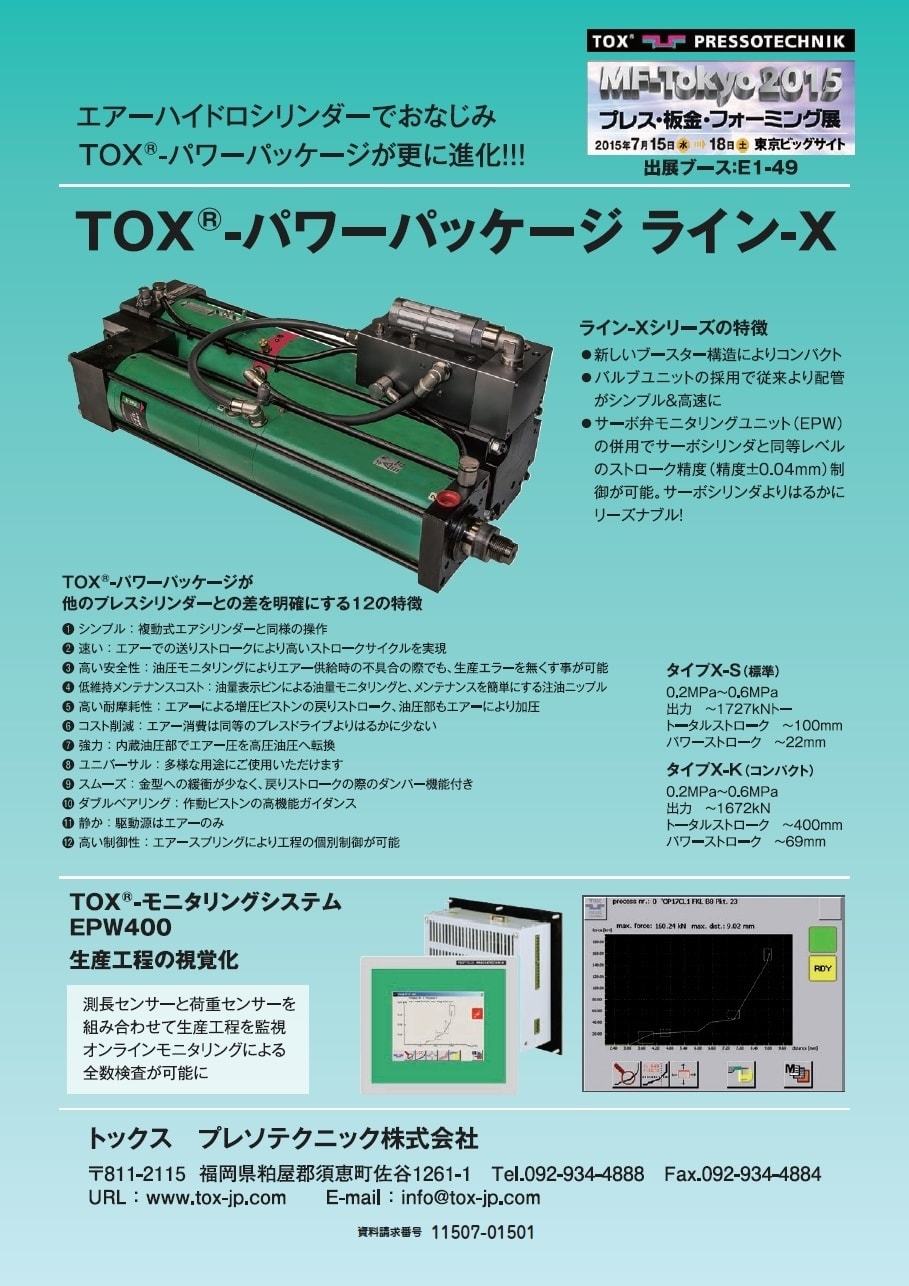 TOX（R）-パワーパッケージ　ライン-X