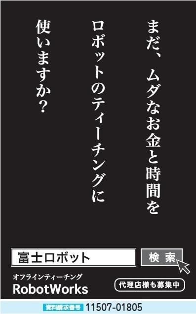 オフラインティーチング RobotWorks