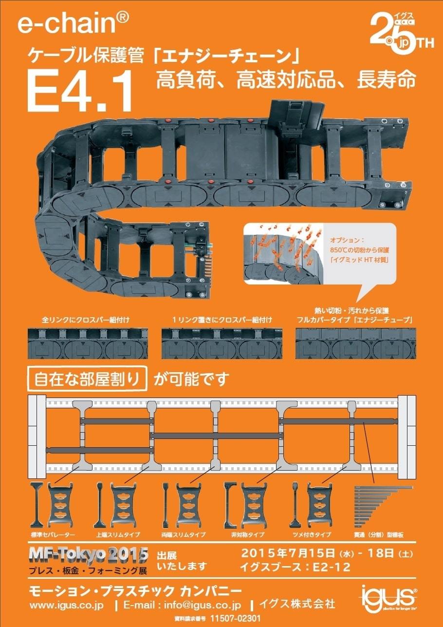 ケーブル保護管　エナジーチェーン