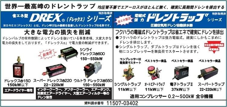 DREXシリーズ・ドレントラップ