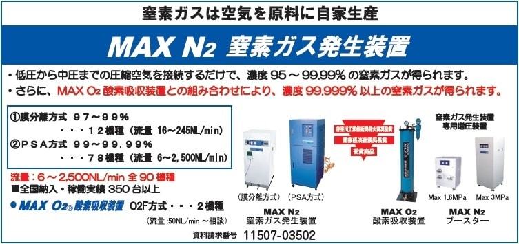 MAX N2 窒素ガス発生装置