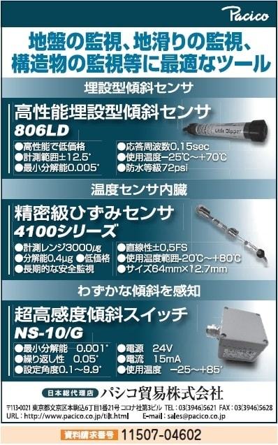 高性能埋設型傾斜センサ・精密級ひずみセンサ　他