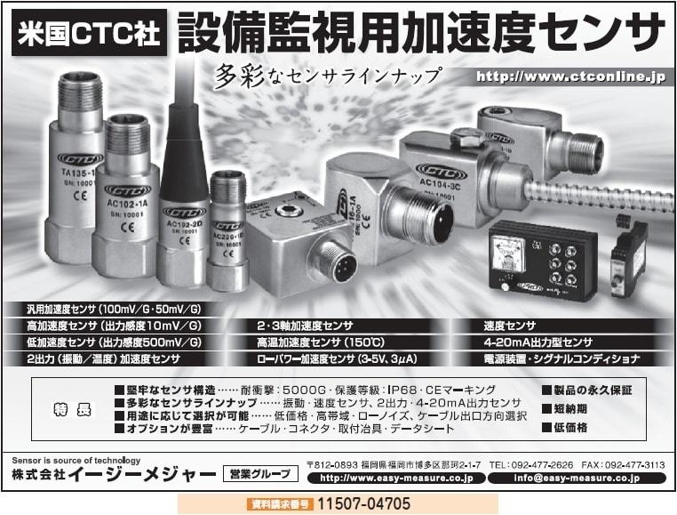 設備監視用加速度センサ