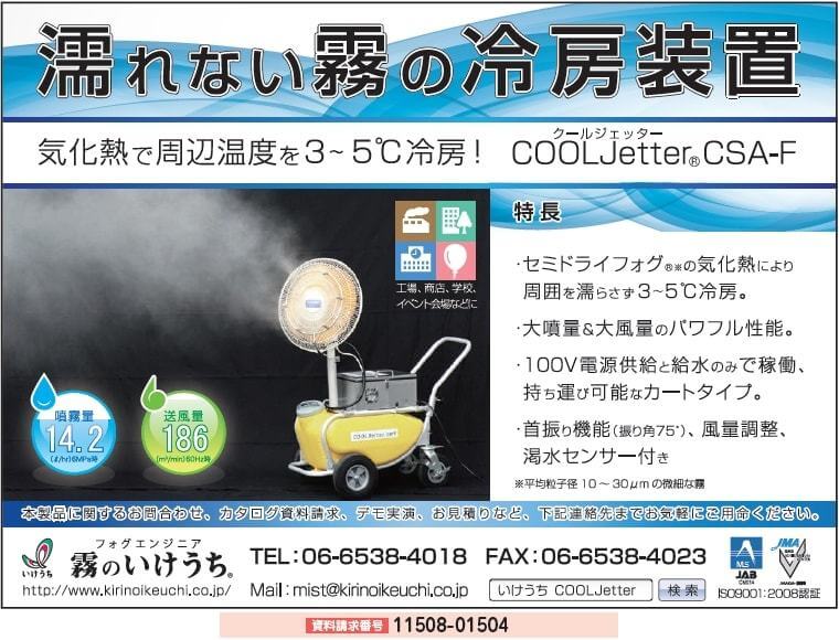 濡れない霧の冷房装置