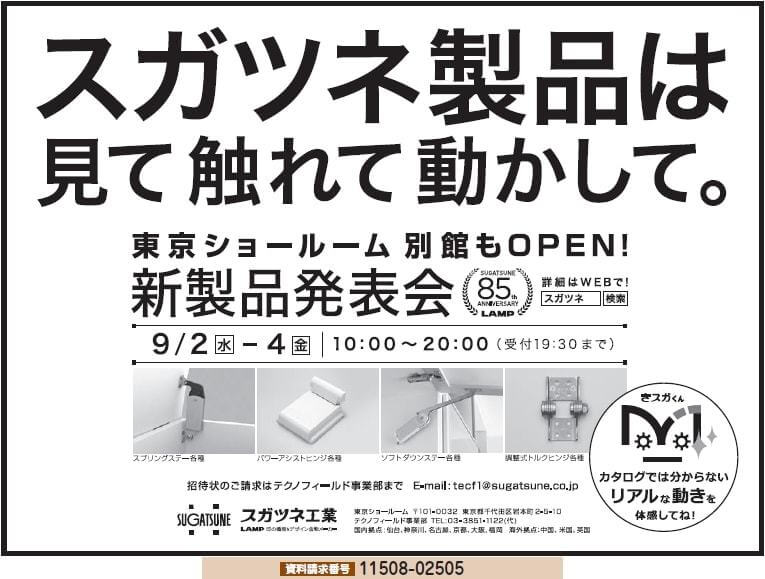 新製品発表会　9／2〜4