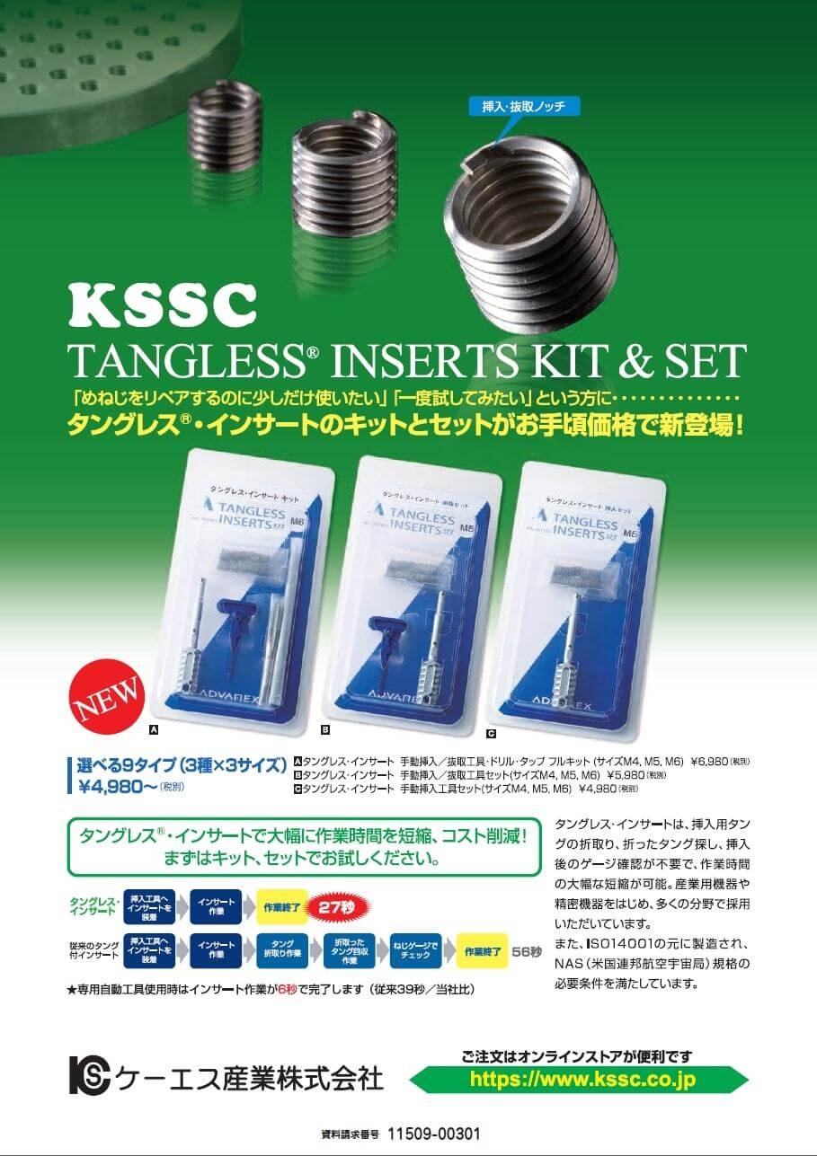 タングレス・インサート　キット＆セット