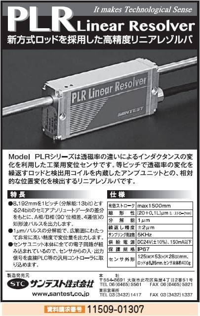 高精度リニアレゾルバ（PLRシリーズ）