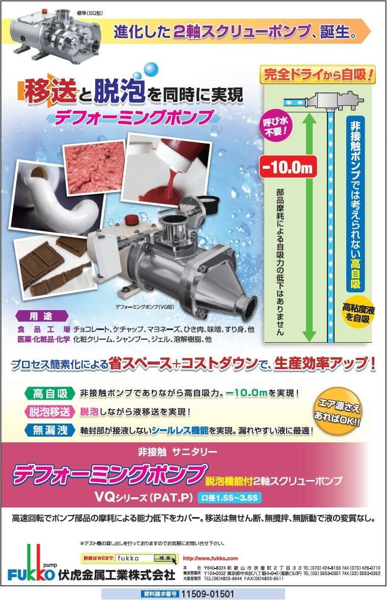 デフォーミングポンプ