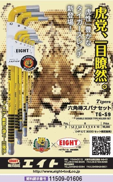 タイガースレンチ