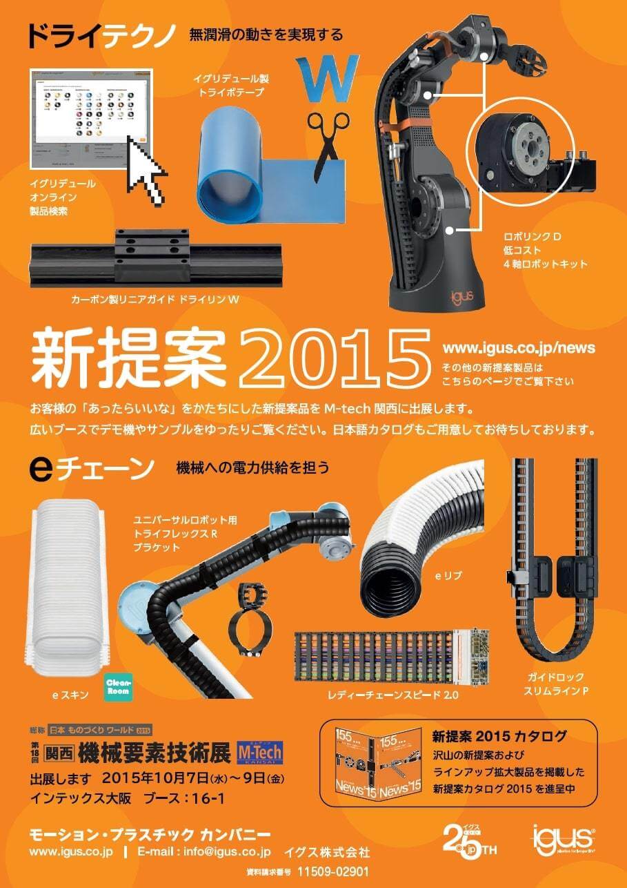 無潤滑の動きを実現するドライテクノ　ほか