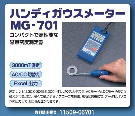 ハンディガスメーター MG-701