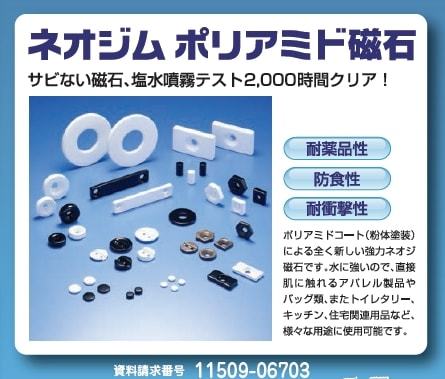 ネオジム ポリアミド磁石