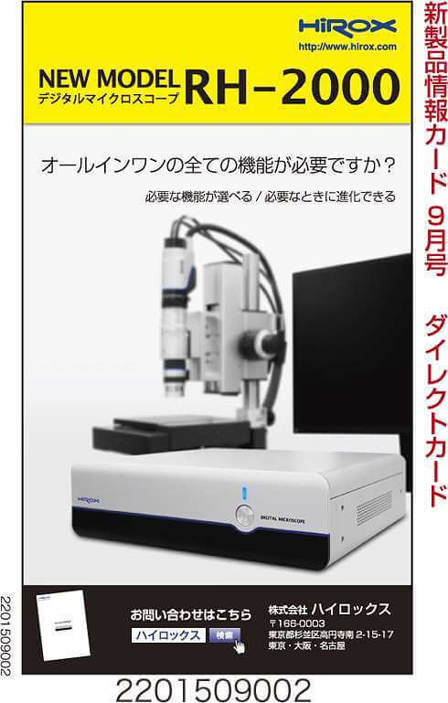 デジタルマイクロスコープ　RH-2000