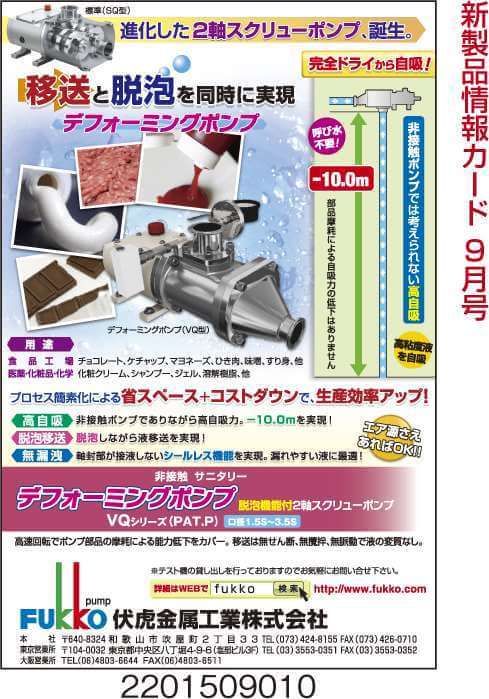 デフォーミングポンプ