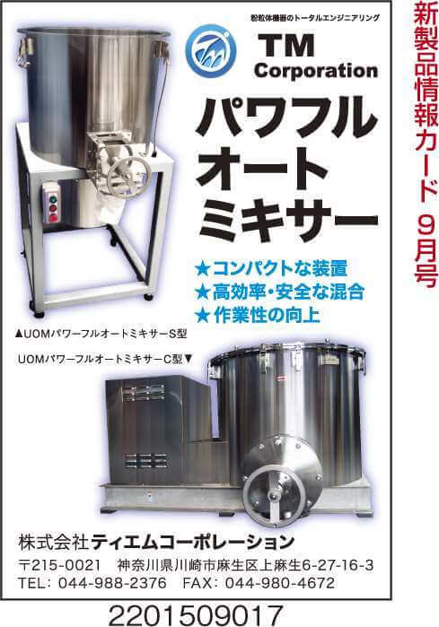 パワフルオートミキサー