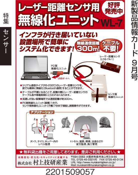レーザー距離センサ用　無線化ユニット