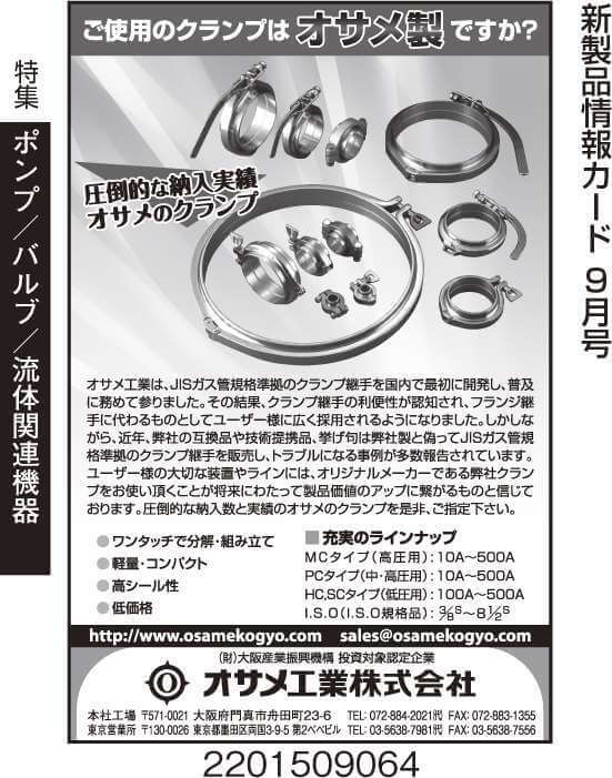 オサメのクランプ
