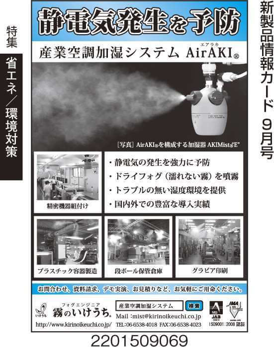 産業空調加湿システム　Air AKI