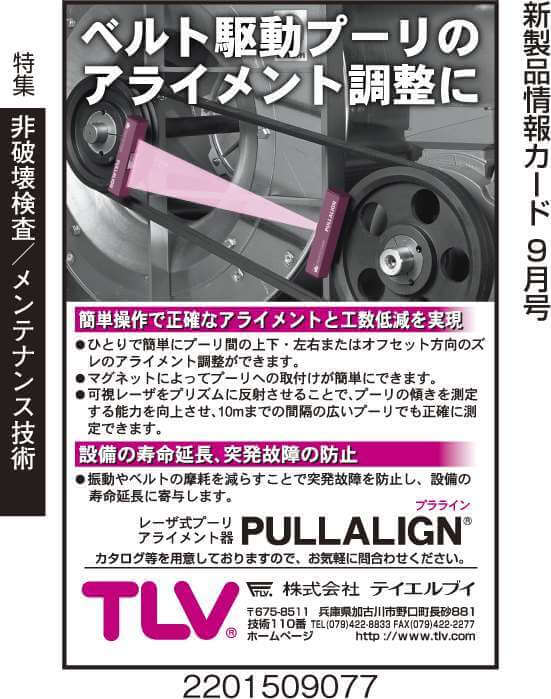 レーザ式プーリアライメント器