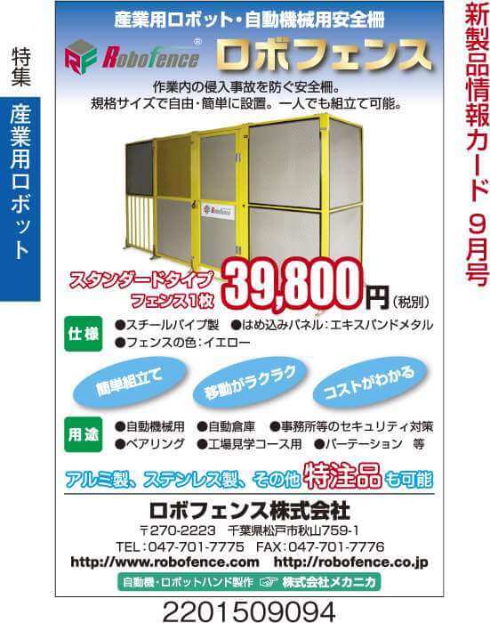 産業用ロボット・自動機械用安全柵