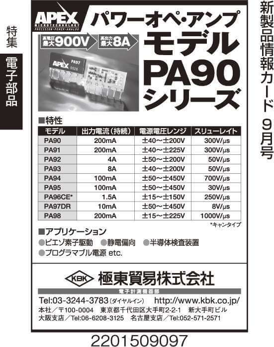 パワーオペ・アンプ　モデルPA90シリーズ