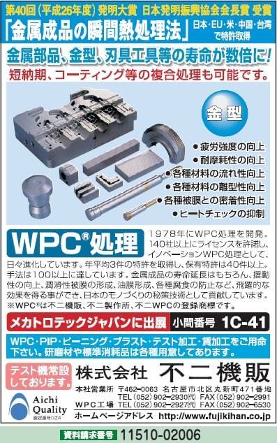 金属成品の瞬間熱処理法　WPC処理