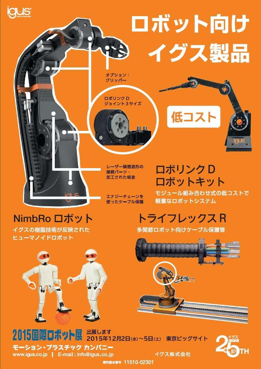 ロボット向けイグス製品
