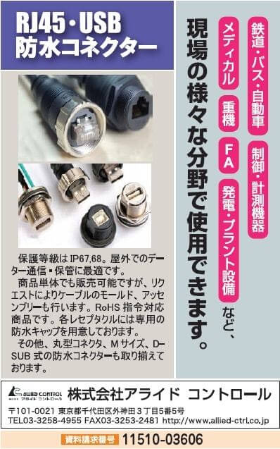 防水コネクター