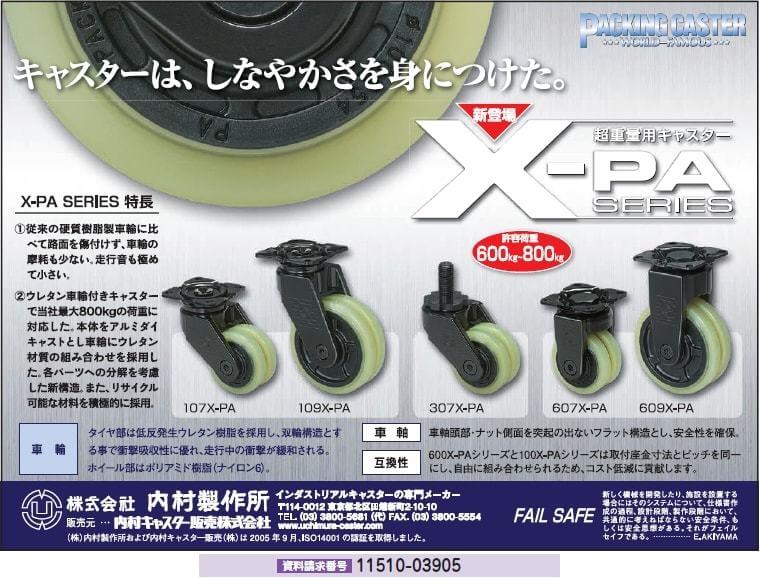 超重量用キャスター X-PA SERIES
