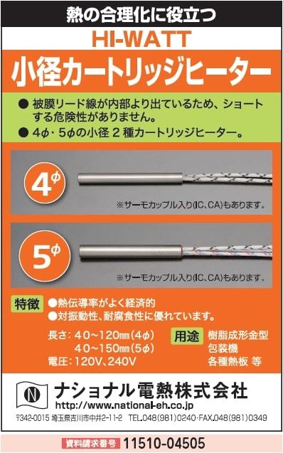 小径カートリッジヒーター